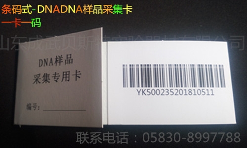 唐山條碼式DNA采血卡